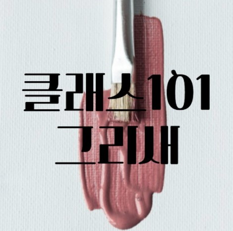 클래스101 그리새.jpg